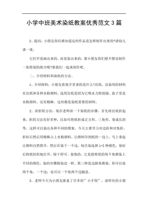 小学中班美术染纸教案优秀范文3篇