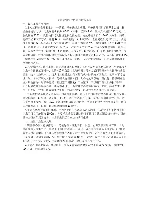 交通运输局经济运行情况汇报【精选】