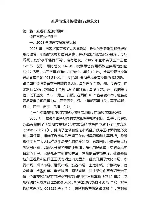 流通市场分析报告[五篇范文]