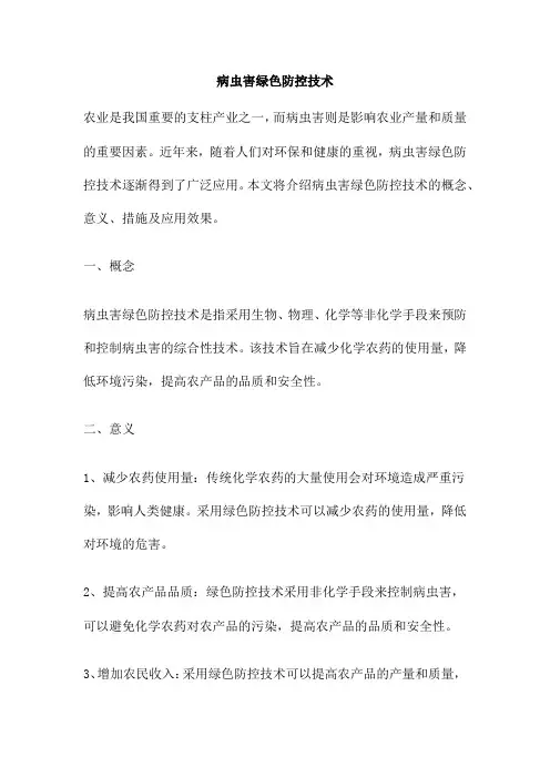 病虫害绿色防控技术