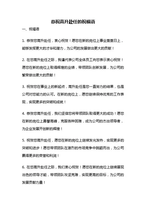 恭祝高升赴任的祝福语