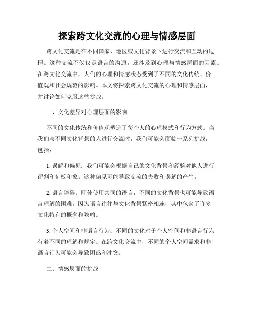 探索跨文化交流的心理与情感层面