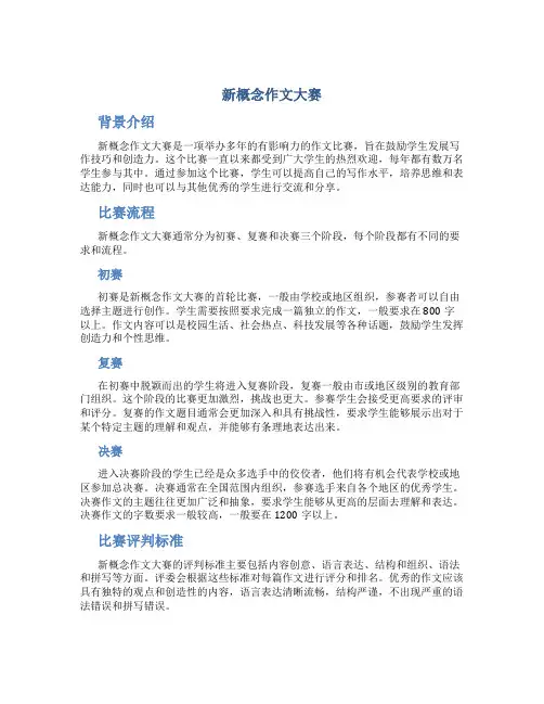 新概念作文大赛