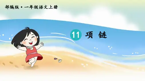 部编版一年级语文上册11.项链课件(共26张PPT)