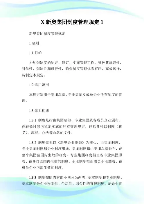 X新奥集团制度管理规定1通用.doc