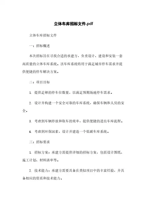 立体车库招标文件