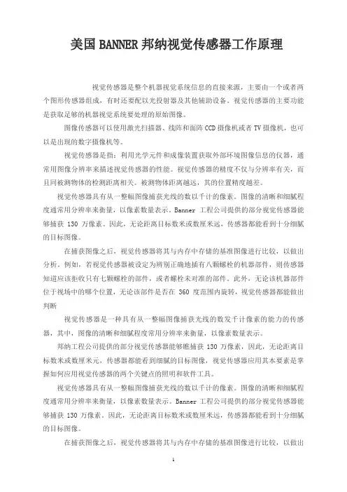 美国BANNER邦纳视觉传感器工作原理