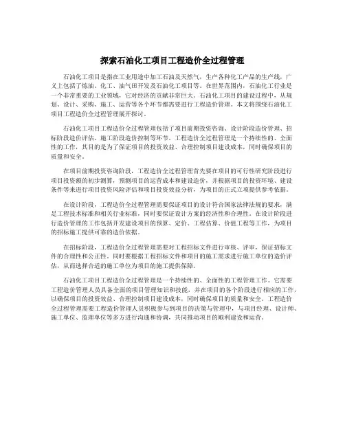 探索石油化工项目工程造价全过程管理