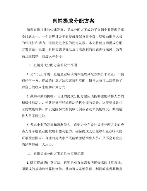 直销提成分配方案