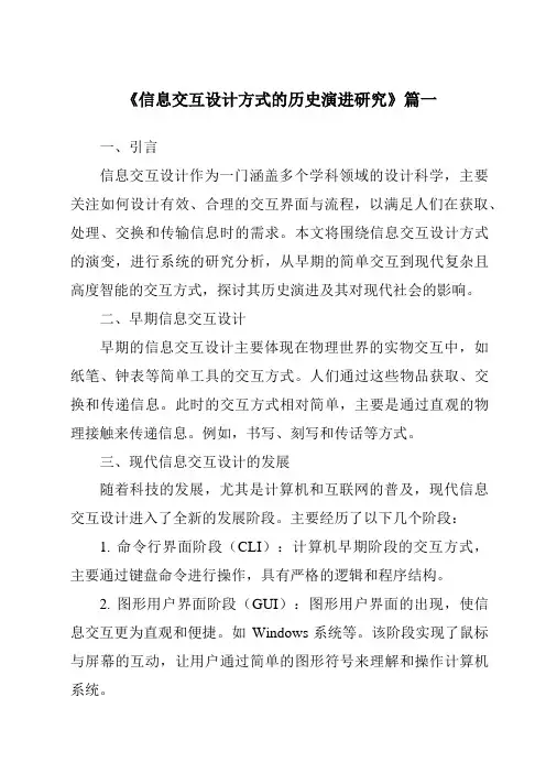 《2024年信息交互设计方式的历史演进研究》范文