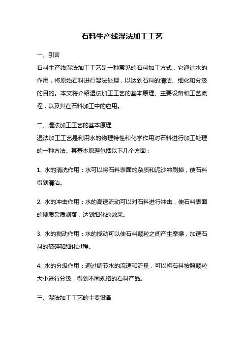 石料生产线湿法加工工艺