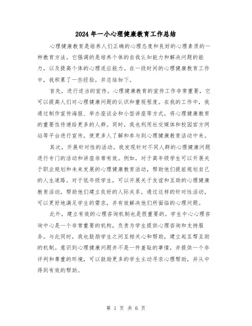 2024年一小心理健康教育工作总结（二篇）