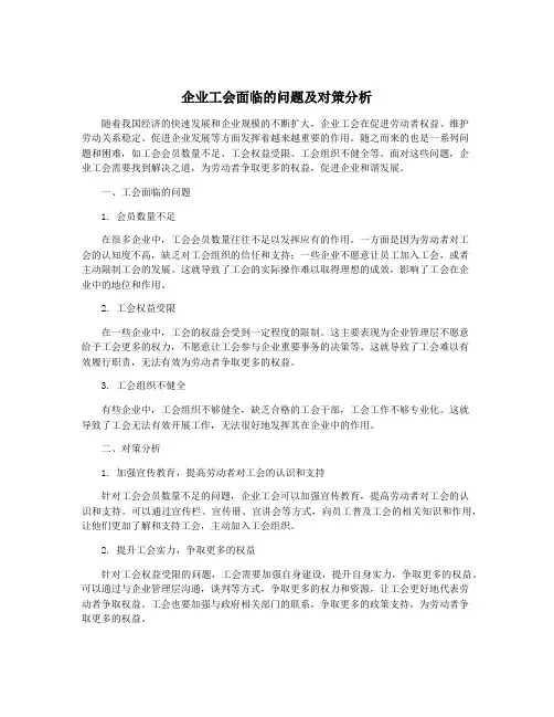 企业工会面临的问题及对策分析