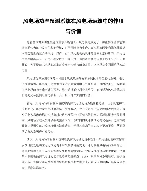 风电场功率预测系统在风电场运维中的作用与价值