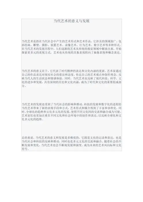 当代艺术的意义与发展