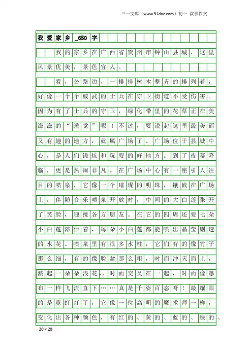 初一叙事作文：我爱家乡_650字
