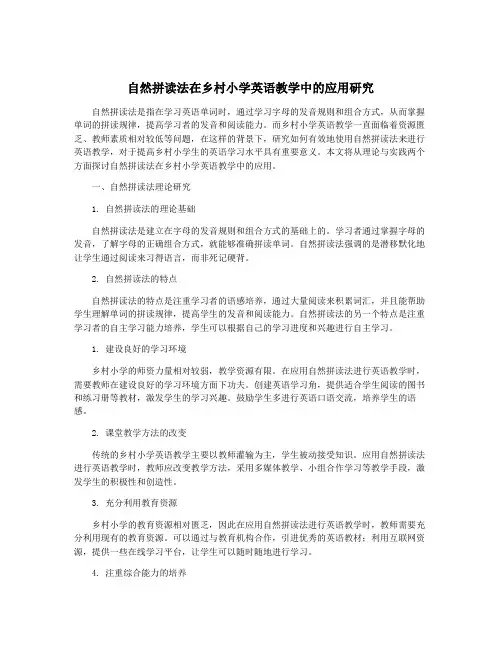 自然拼读法在乡村小学英语教学中的应用研究