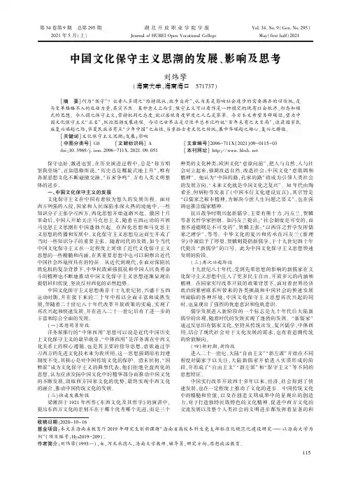 中国文化保守主义思潮的发展、影响及思考