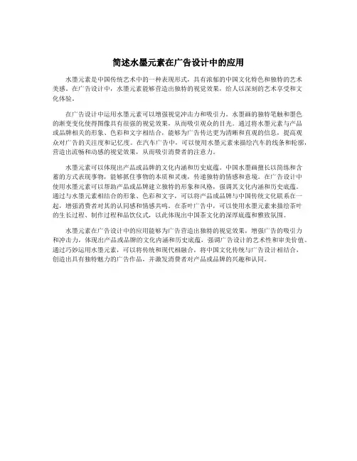 简述水墨元素在广告设计中的应用