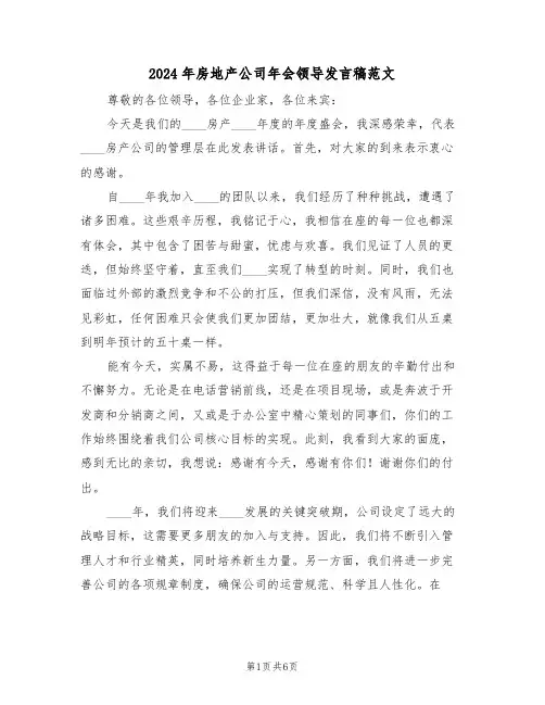 2024年房地产公司年会领导发言稿范文（四篇）