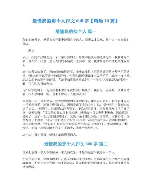 最懂我的那个人作文600字【精选10篇】
