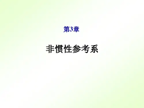 非惯性参考系PPT