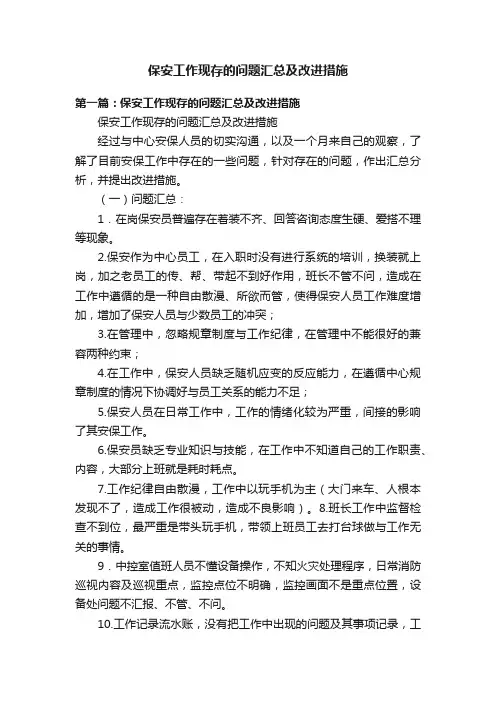 保安工作现存的问题汇总及改进措施