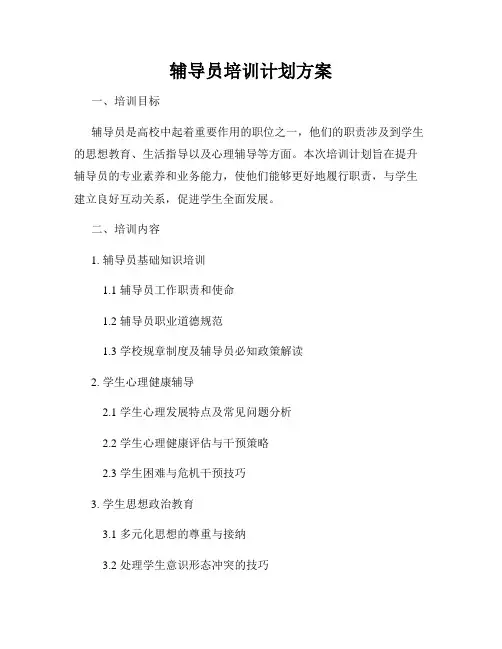 辅导员培训计划方案