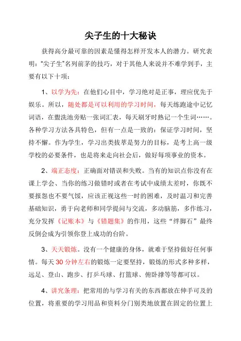 尖子生的十大秘诀(归纳整理自百度文库)