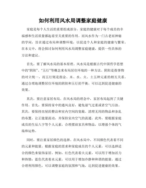 如何利用风水局调整家庭健康