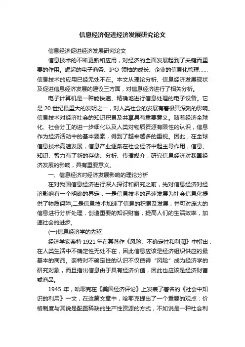 信息经济促进经济发展研究论文