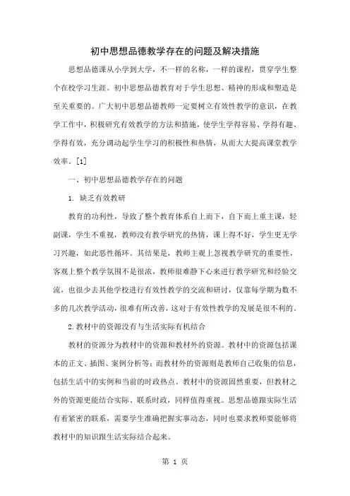 初中思想品德教学存在的问题及解决措施精品文档5页