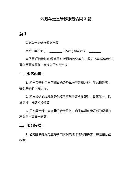 公务车定点维修服务合同3篇