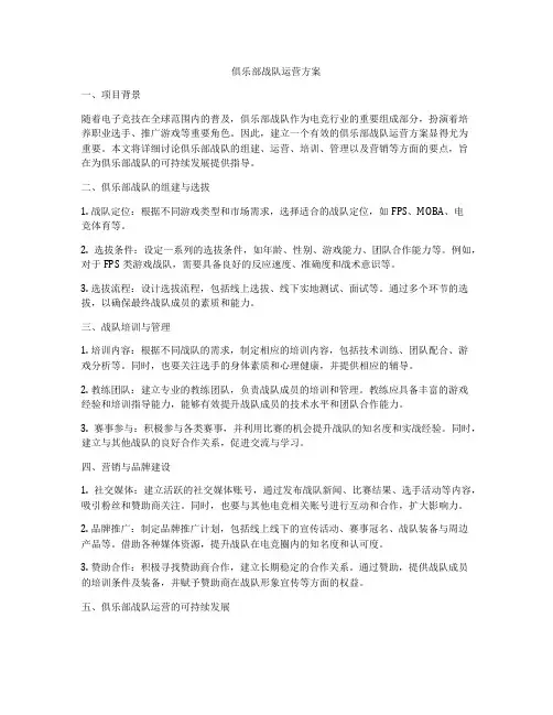 俱乐部战队运营方案