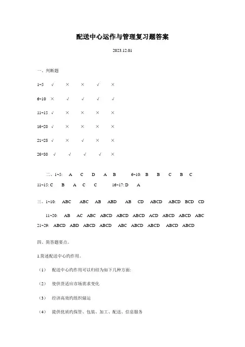 2023年配送中心运作与管理复习题答案