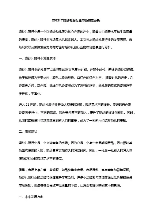 2023年婚纱礼服行业市场前景分析