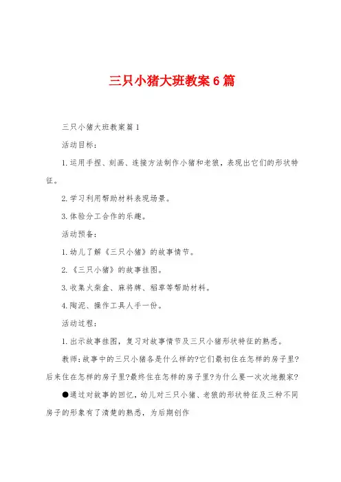 三只小猪大班教案6篇