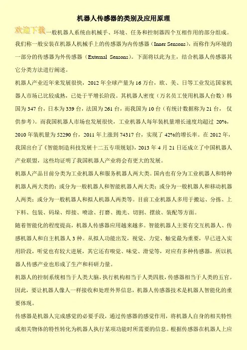机器人传感器的类别及应用原理