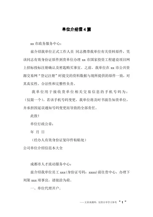 单位介绍信4篇
