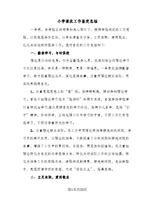 小学课改工作鉴定总结(五篇)