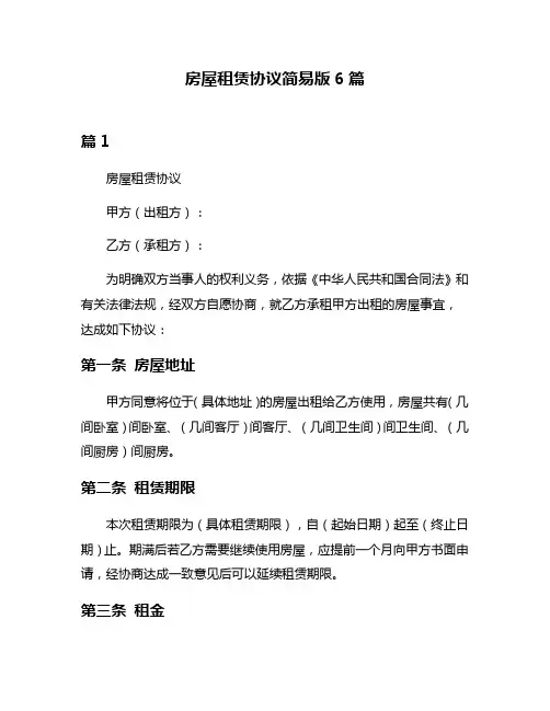 房屋租赁协议简易版6篇