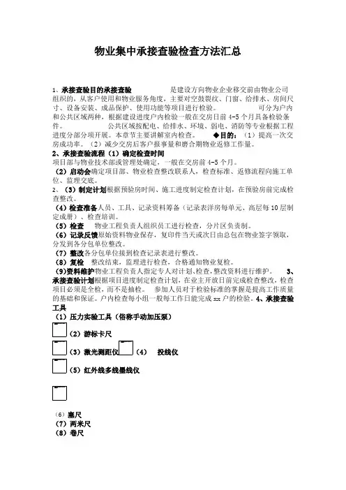 物业集中承接查验检查方法汇总
