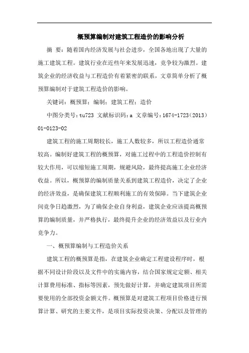 概预算编制对建筑工程造价的影响分析