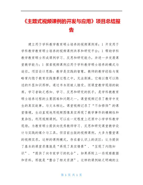 《主题式视频课例的开发与应用》项目总结报告
