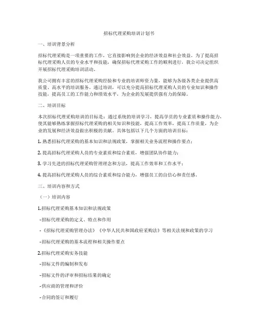 招标代理采购培训计划书