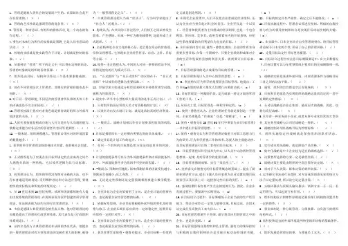 管理学基础判断题87150