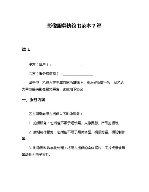 影像服务协议书范本7篇