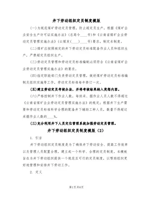 井下劳动组织定员制度模版（3篇）