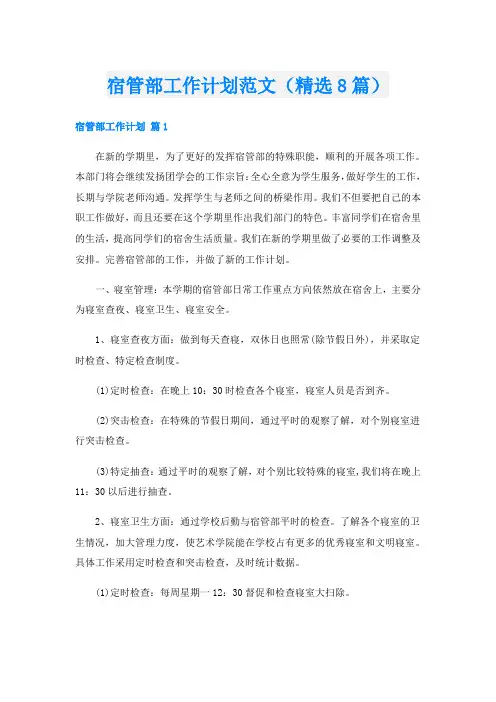 宿管部工作计划范文(精选8篇)
