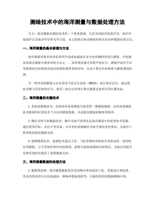 测绘技术中的海洋测量与数据处理方法